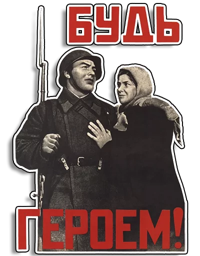 Стикер 7 из набора «Советские плакаты»