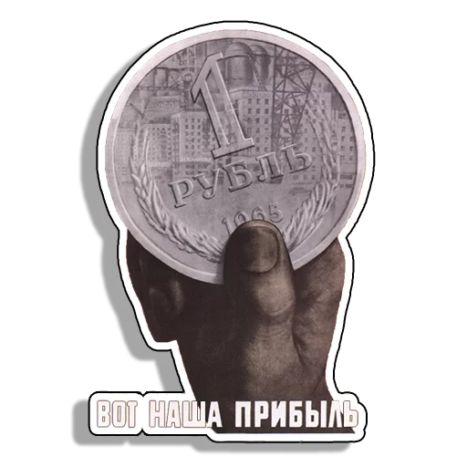 Стикер 8 из набора «Советские плакаты»