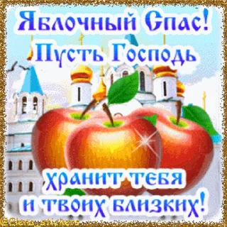 Стикер 19 из набора «Спасы августа @Elena_stickers»