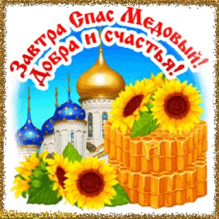 Стикер 4 из набора «Спасы августа @Elena_stickers»