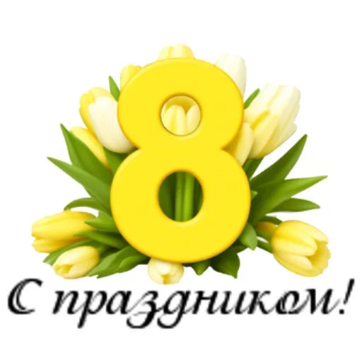 Стикер 1 из набора «С 8 марта! @deva_alexandra»