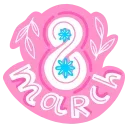 Стикер 14 из набора «8 March 🌹 @Sticker_Awwww»
