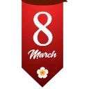 Стикер 3 из набора «8 March 🌹 @Sticker_Awwww»
