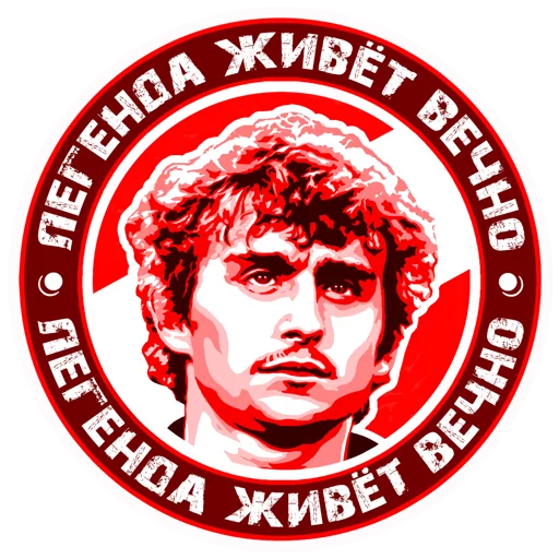 Стикер 8 из набора «Спартак»