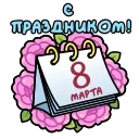 Стикер 9 из набора «Открытки на 8 марта @stiky»