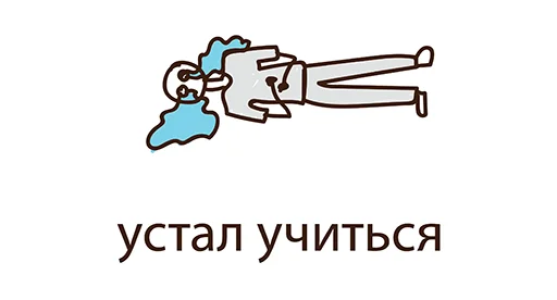 Стикер 6 из набора «Students Day @stickersb2b»