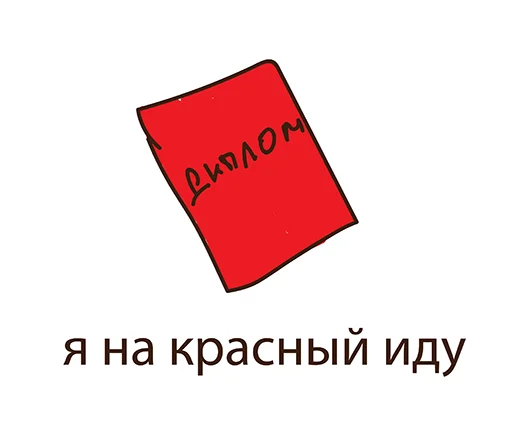 Стикер 7 из набора «Students Day @stickersb2b»