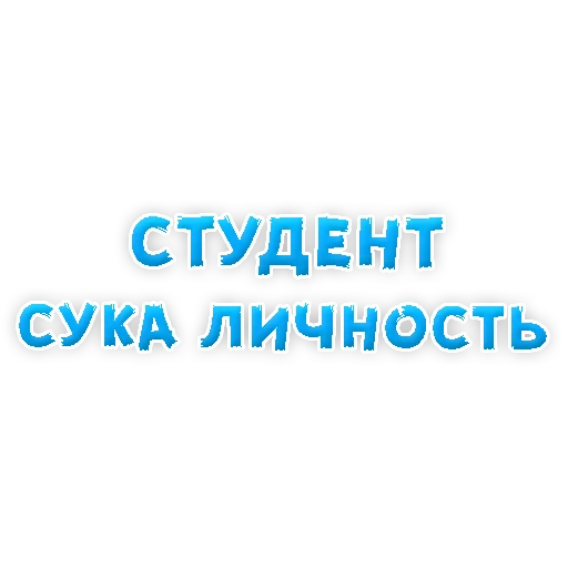 Стикер 1 из набора «Studentlife @TVstickers»