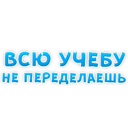 Стикер 16 из набора «Studentlife @TVstickers»