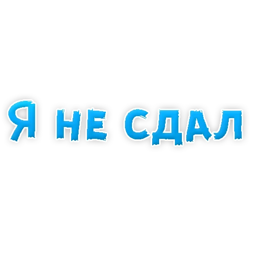 Стикер 18 из набора «Studentlife @TVstickers»