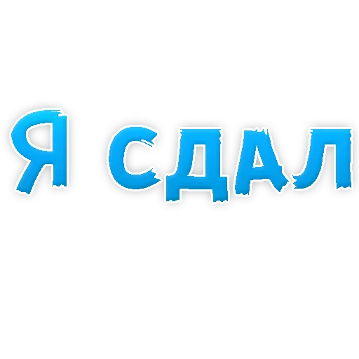 Стикер 5 из набора «Studentlife @TVstickers»