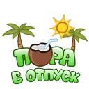 Стикер 17 из набора «Летние слова от @shurmin_jpg»