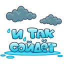Стикер 8 из набора «Летние слова от @shurmin_jpg»