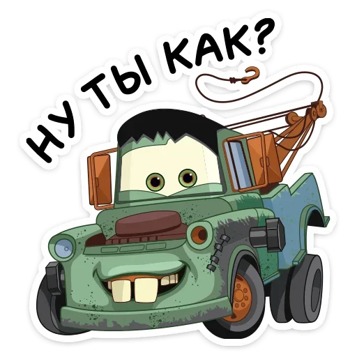 Стикер 2 из набора «Страшилки с Тачками от @stickers_vk»