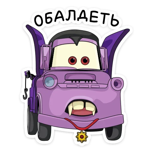 Стикер 11 из набора «Страшилки с Тачками от @stickers_vk»