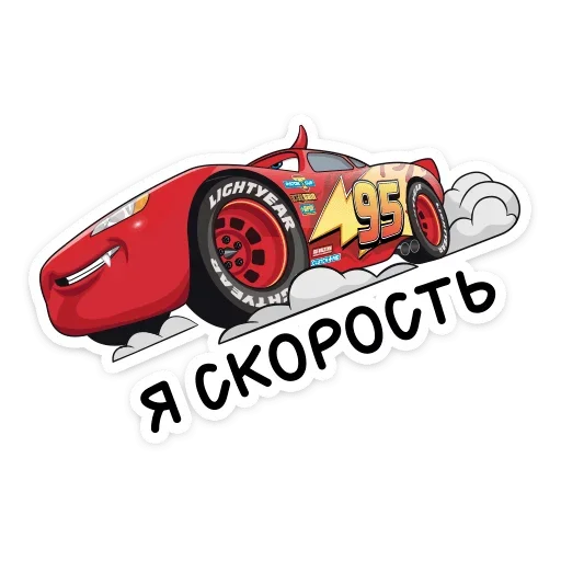 Стикер 13 из набора «Страшилки с Тачками от @stickers_vk»