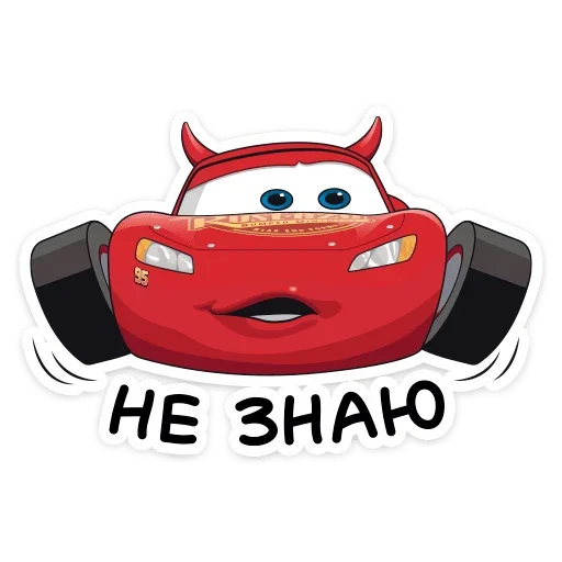 Стикер 5 из набора «Страшилки с Тачками от @stickers_vk»