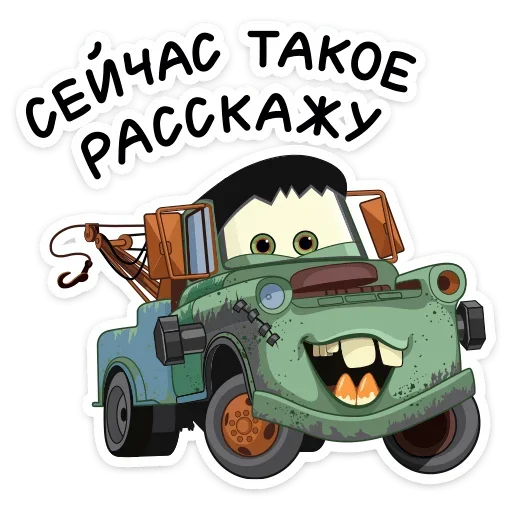 Стикер 6 из набора «Страшилки с Тачками от @stickers_vk»
