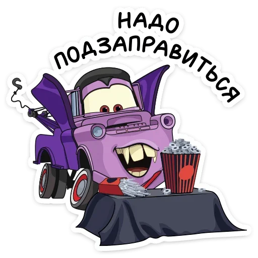 Стикер 7 из набора «Страшилки с Тачками от @stickers_vk»
