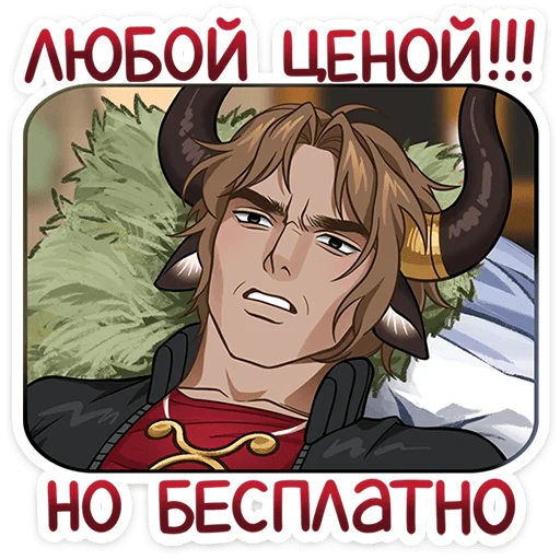Стикер 19 из набора «Таурон от @TgSticker»