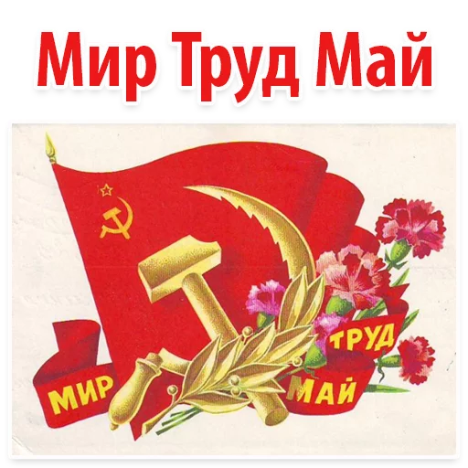 Стикер 1 из набора «Peace Labor May @TVstickers»