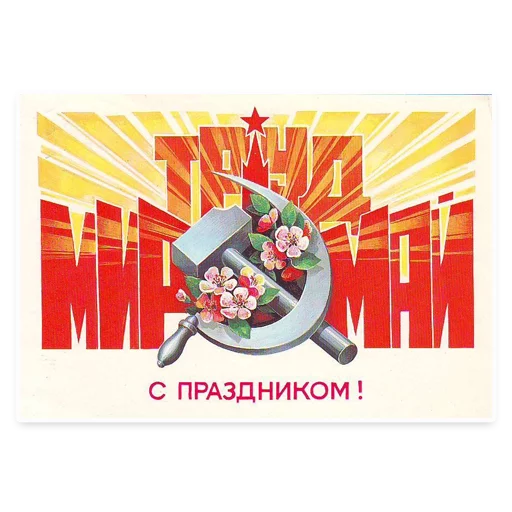 Стикер 16 из набора «Peace Labor May @TVstickers»