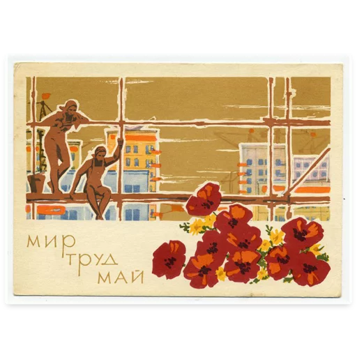 Стикер 10 из набора «Peace Labor May @TVstickers»