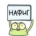 Стикер 15 из набора «Жаб и Жабетта @TgSticker @alena_iz_pod_klena»