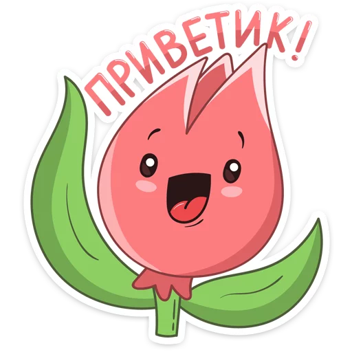 Стикер 1 из набора «Тюльпанчик :: @stickroom»
