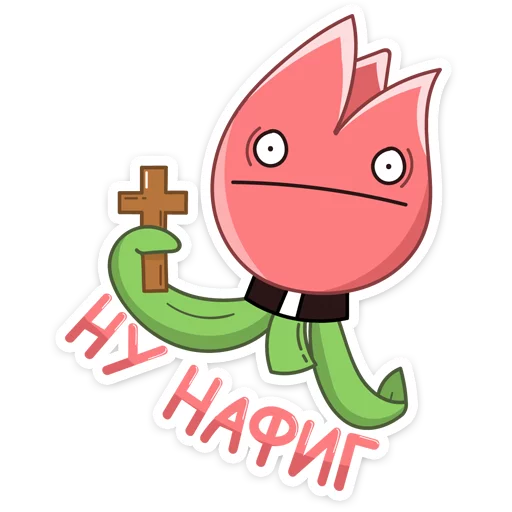 Стикер 5 из набора «Тюльпанчик :: @stickroom»