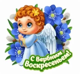 Стикер 1 из набора «@pozdravlenia0 ⬅️ Открытки тут»