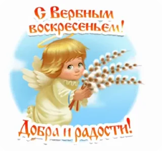 Стикер 12 из набора «@pozdravlenia0 ⬅️ Открытки тут»