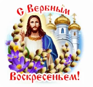 Стикер 13 из набора «@pozdravlenia0 ⬅️ Открытки тут»