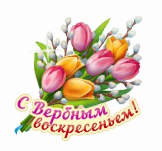 Стикер 15 из набора «@pozdravlenia0 ⬅️ Открытки тут»