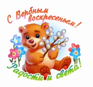 Стикер 16 из набора «@pozdravlenia0 ⬅️ Открытки тут»