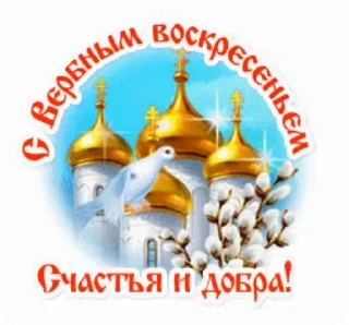 Стикер 17 из набора «@pozdravlenia0 ⬅️ Открытки тут»