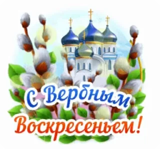 Стикер 19 из набора «@pozdravlenia0 ⬅️ Открытки тут»