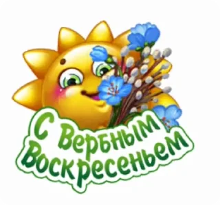 Стикер 20 из набора «@pozdravlenia0 ⬅️ Открытки тут»