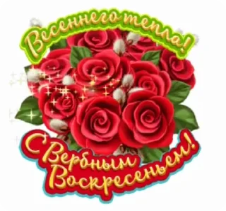 Стикер 3 из набора «@pozdravlenia0 ⬅️ Открытки тут»