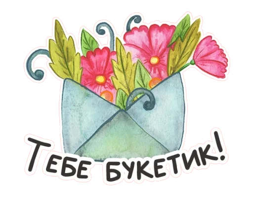 Стикер 8 из набора «Весенняя акварель @TgSticker»