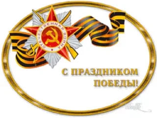 Стикер 18 из набора «Day of Victory @TVstickers»