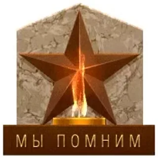 Стикер 3 из набора «Day of Victory @TVstickers»
