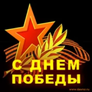 Стикер 4 из набора «Day of Victory @TVstickers»