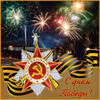 Стикер 7 из набора «Day of Victory @TVstickers»