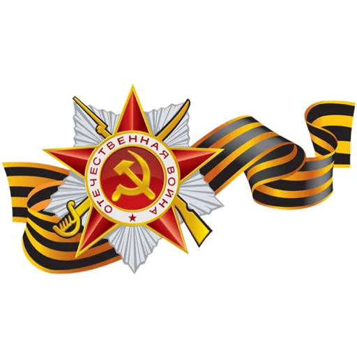 Стикер 17 из набора «9 мая»