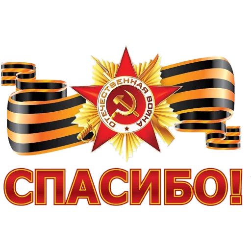 Стикер 7 из набора «9 мая»