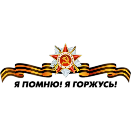 Стикер 10 из набора «9 мая»