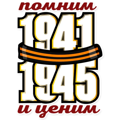 Стикер 2 из набора «День Победы! - 9 Мая»