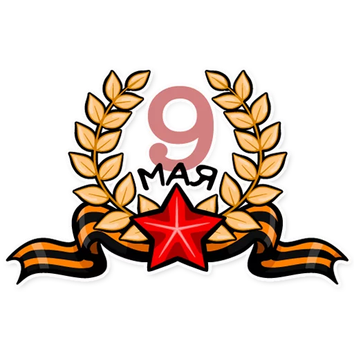 Стикер 3 из набора «День Победы! - 9 Мая»