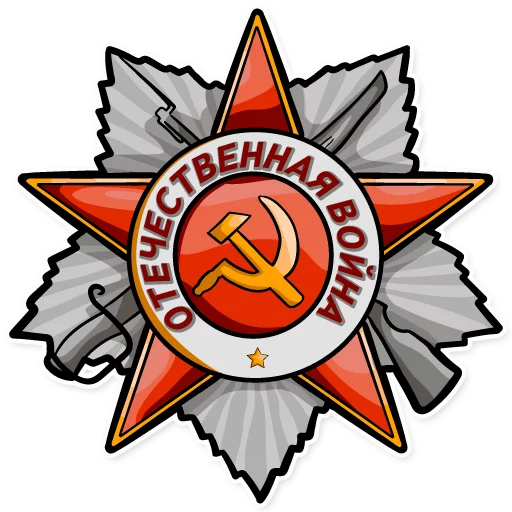 Стикер 4 из набора «День Победы! - 9 Мая»